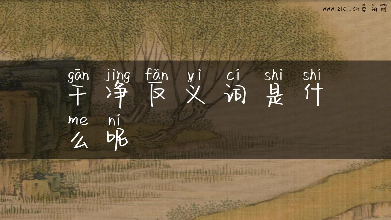 干净反义词是什么呢