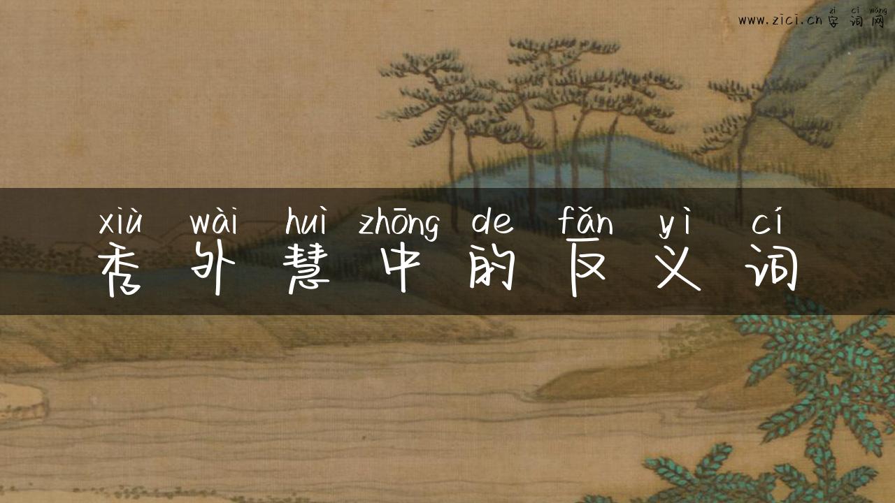 秀外慧中的反义词