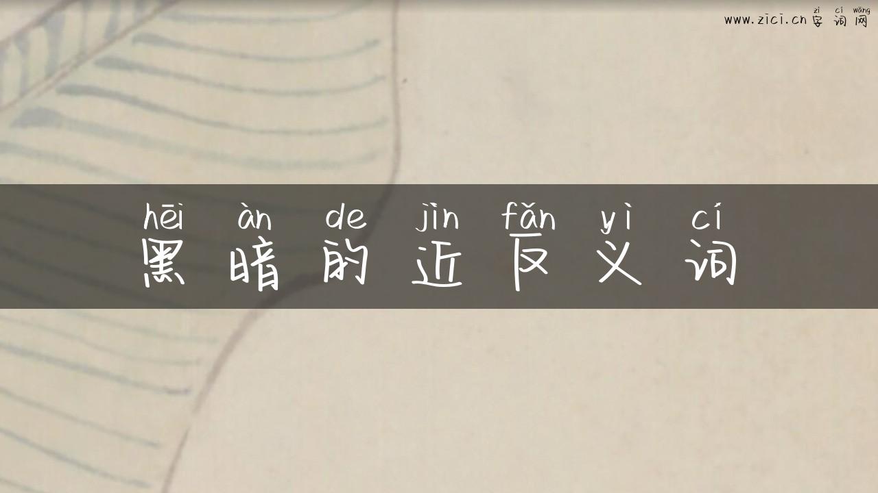 黑暗的近反义词