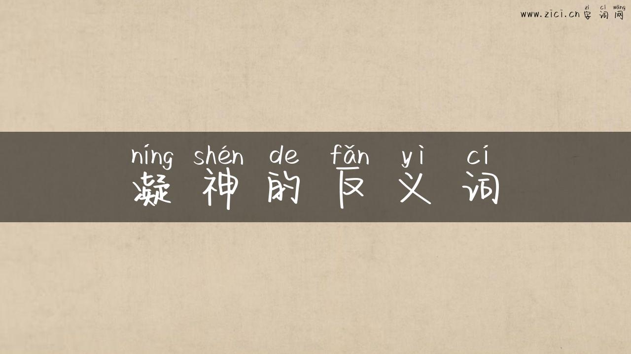 凝神的反义词