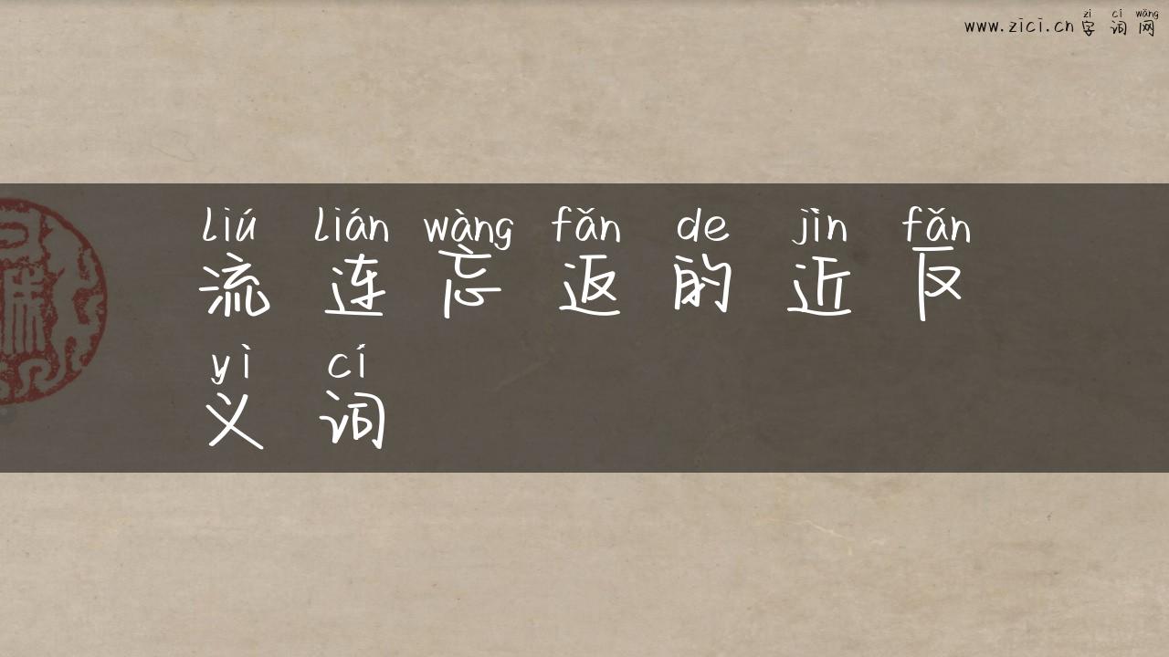 流连忘返的近反义词