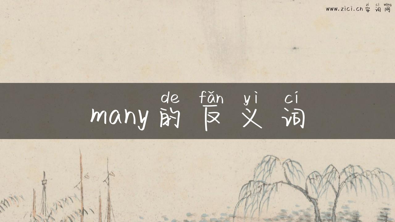 many的反义词