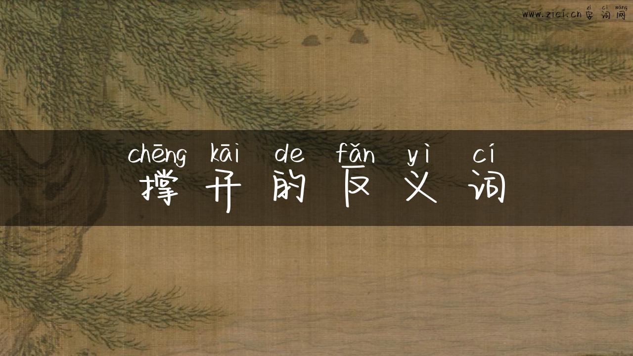 撑开的反义词