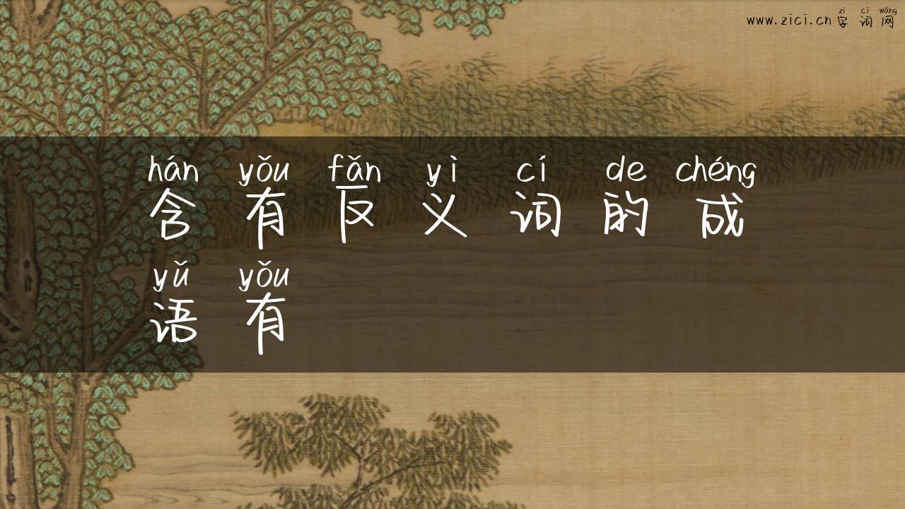 含有反义词的成语有