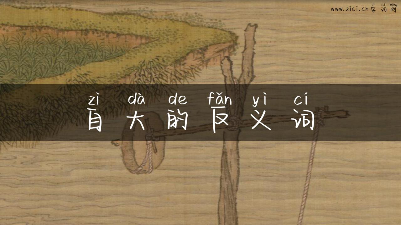 自大的反义词