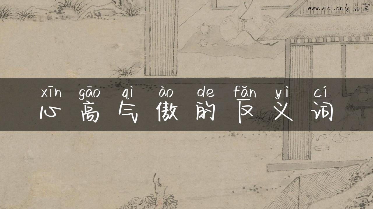 心高气傲的反义词