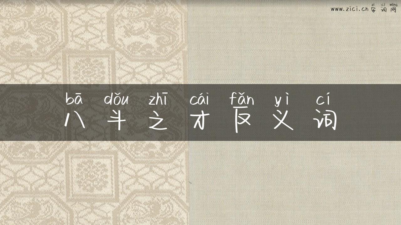 八斗之才反义词