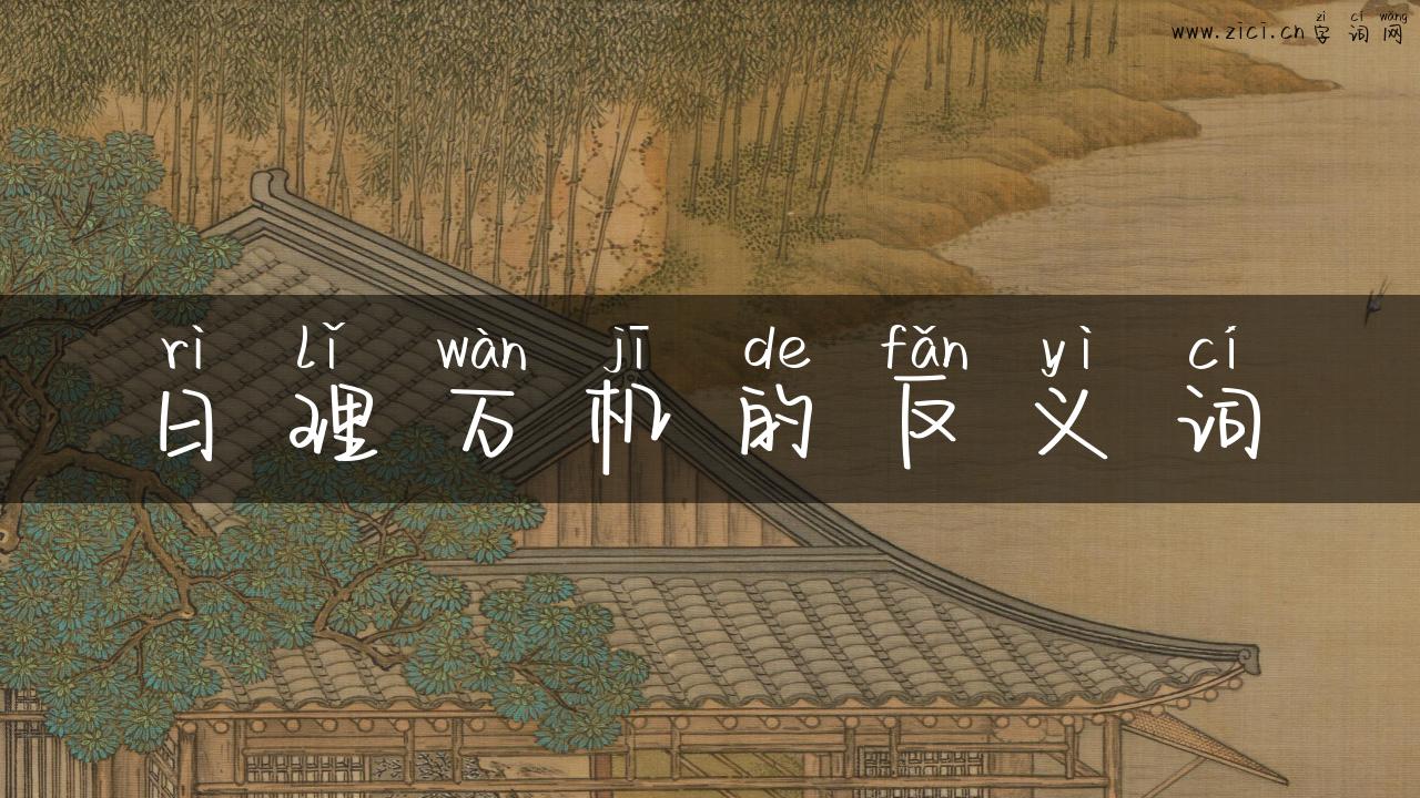 日理万机的反义词