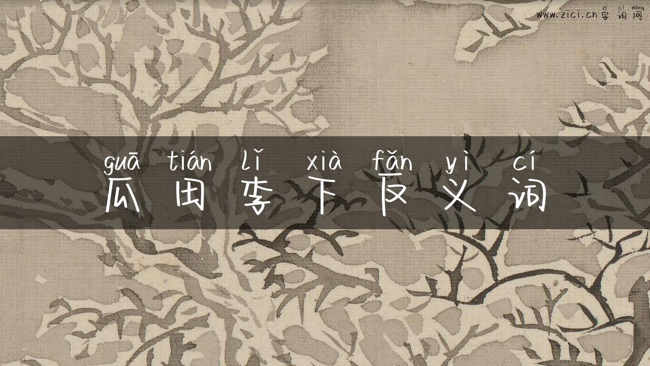 瓜田李下反义词