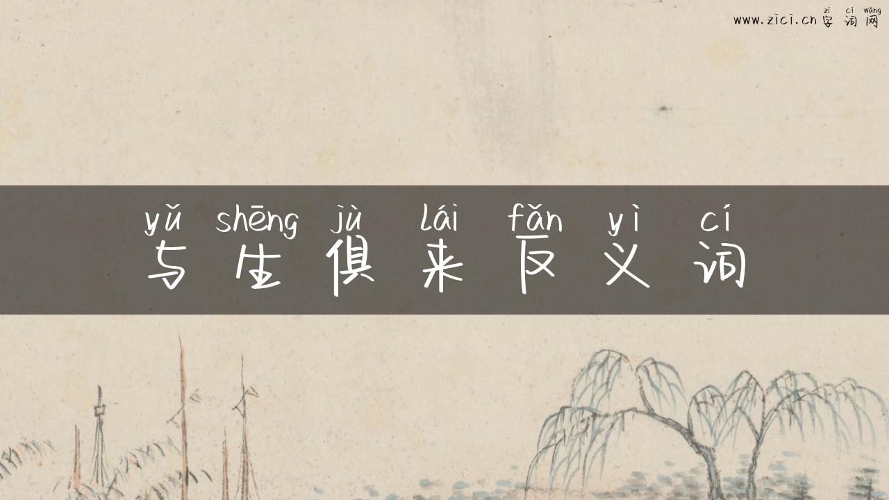 与生俱来反义词