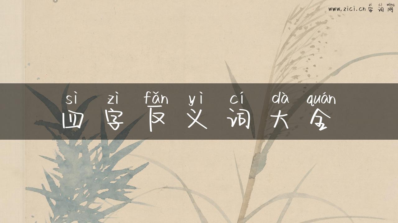 四字反义词大全