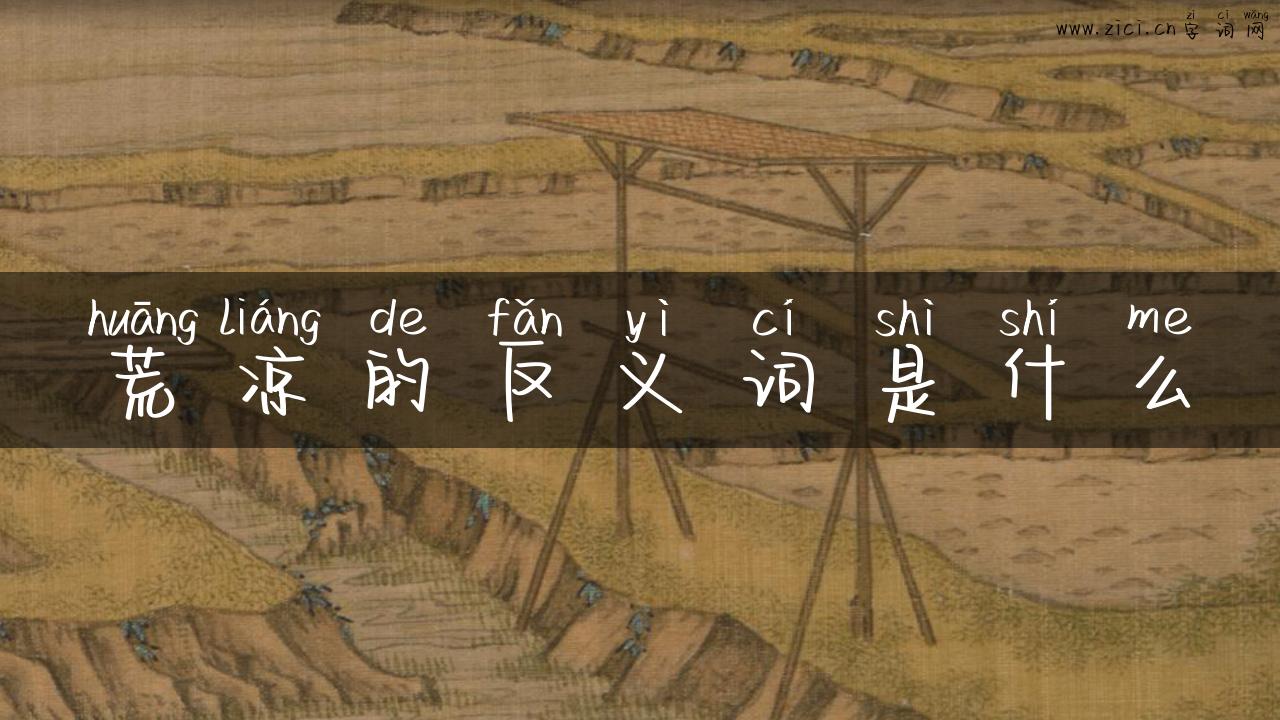 荒凉的反义词是什么