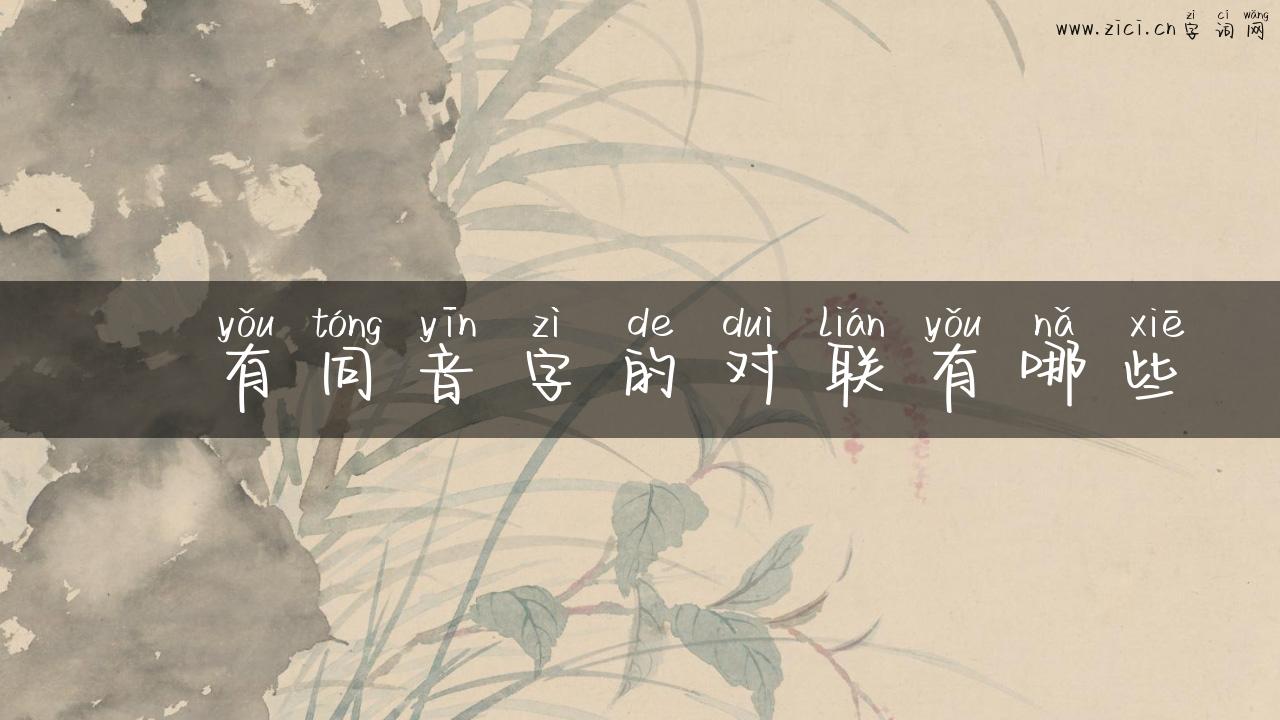 蠿有同音字的对联有哪些
