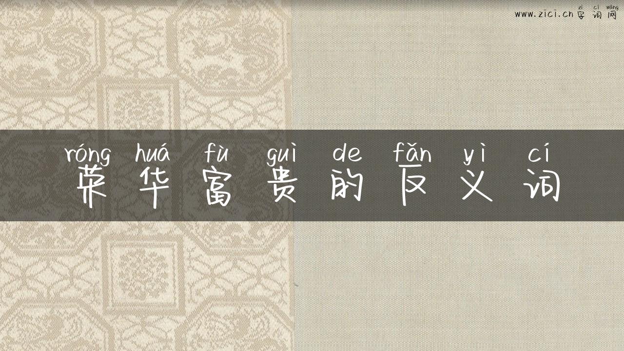 荣华富贵的反义词