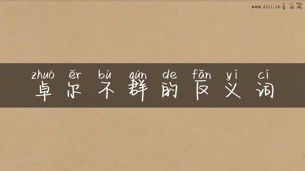 卓尔不群的反义词