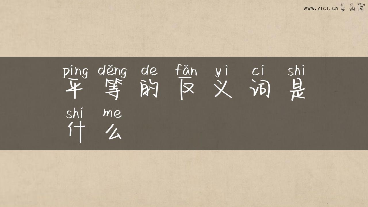 平等的反义词是什么
