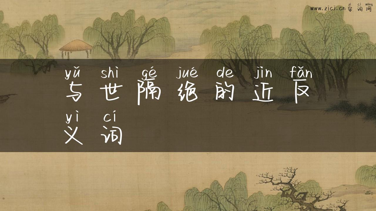 与世隔绝的近反义词