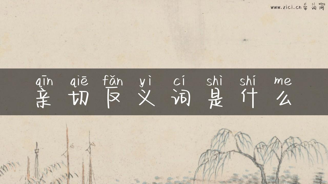亲切反义词是什么