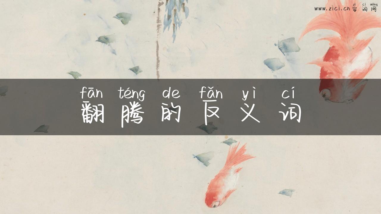 翻腾的反义词