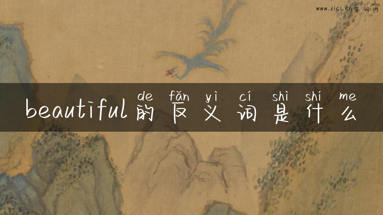 beautiful的反义词是什么