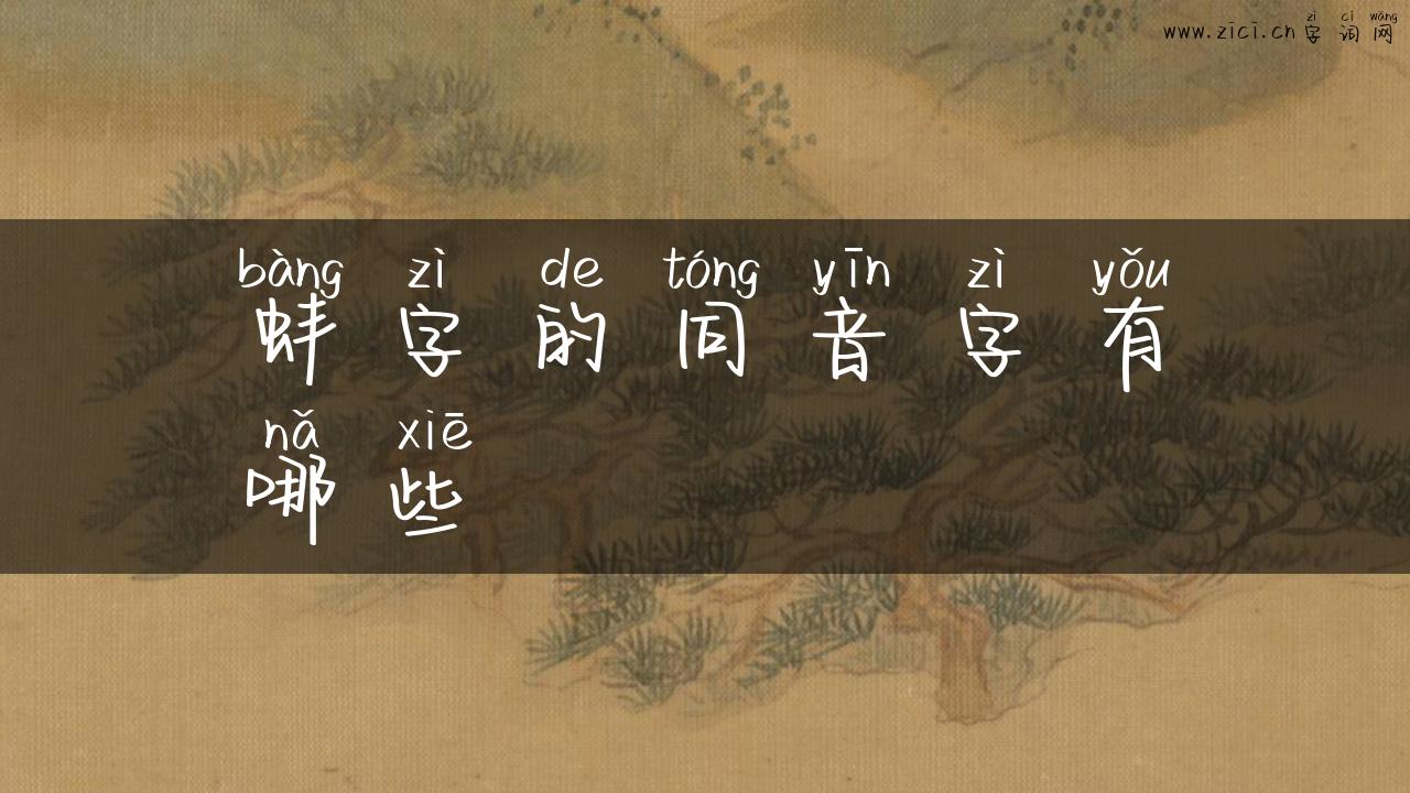 蚌字的同音字有哪些