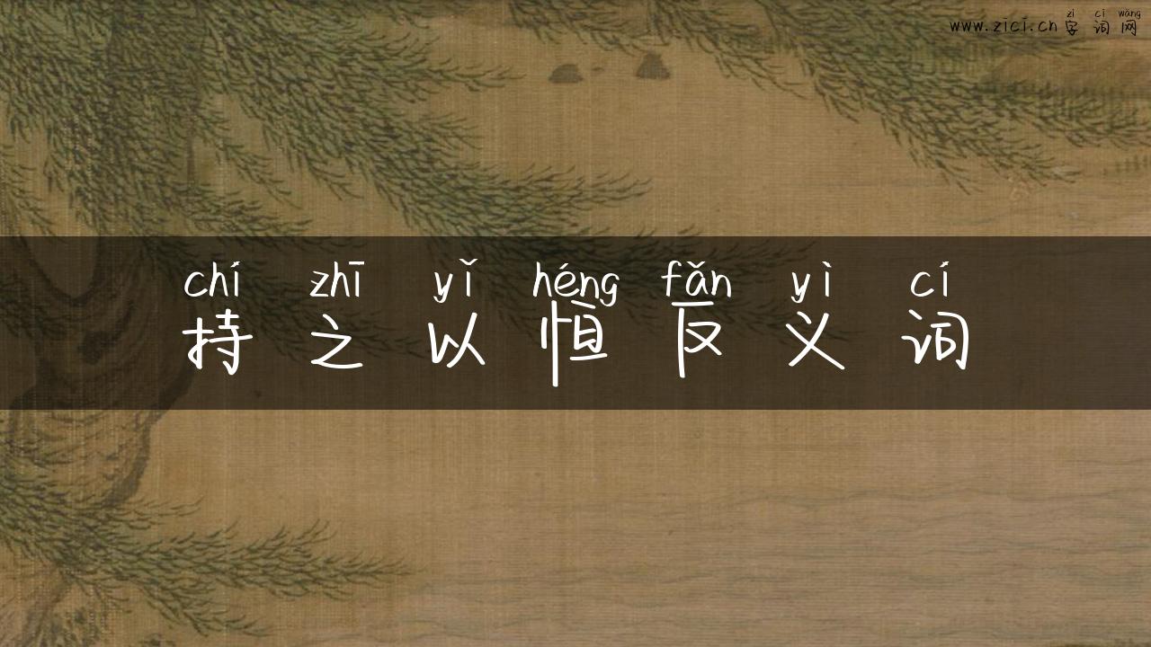 持之以恒反义词