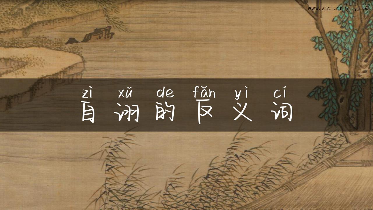 自诩的反义词