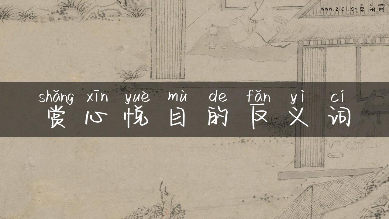 赏心悦目的反义词