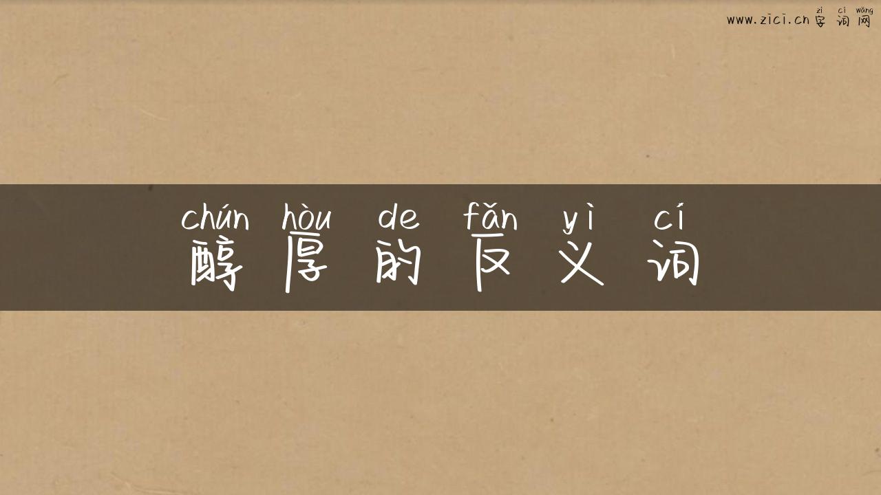 醇厚的反义词