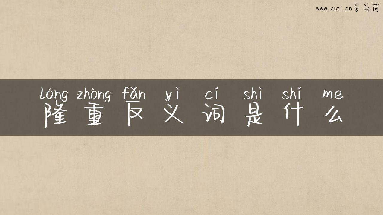 隆重反义词是什么