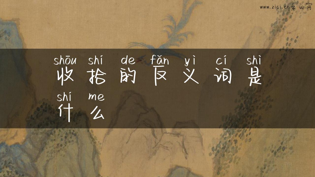 收拾的反义词是什么