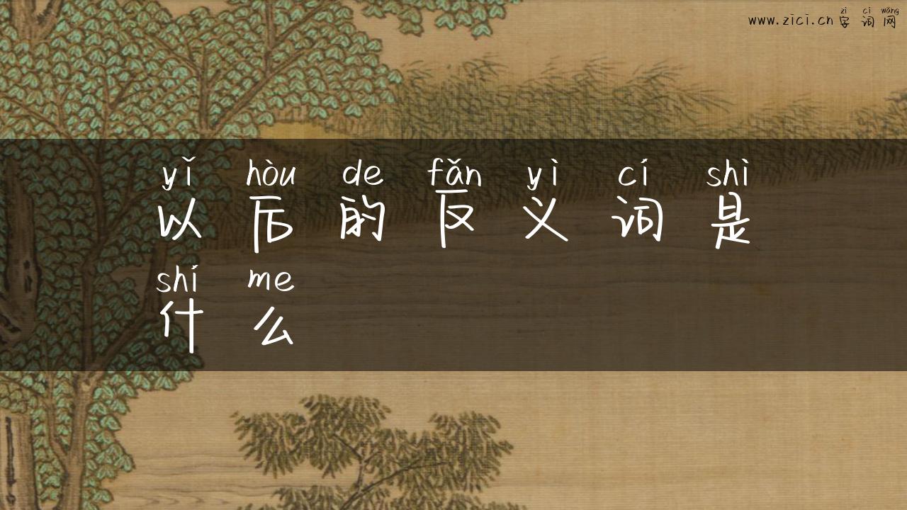 以后的反义词是什么