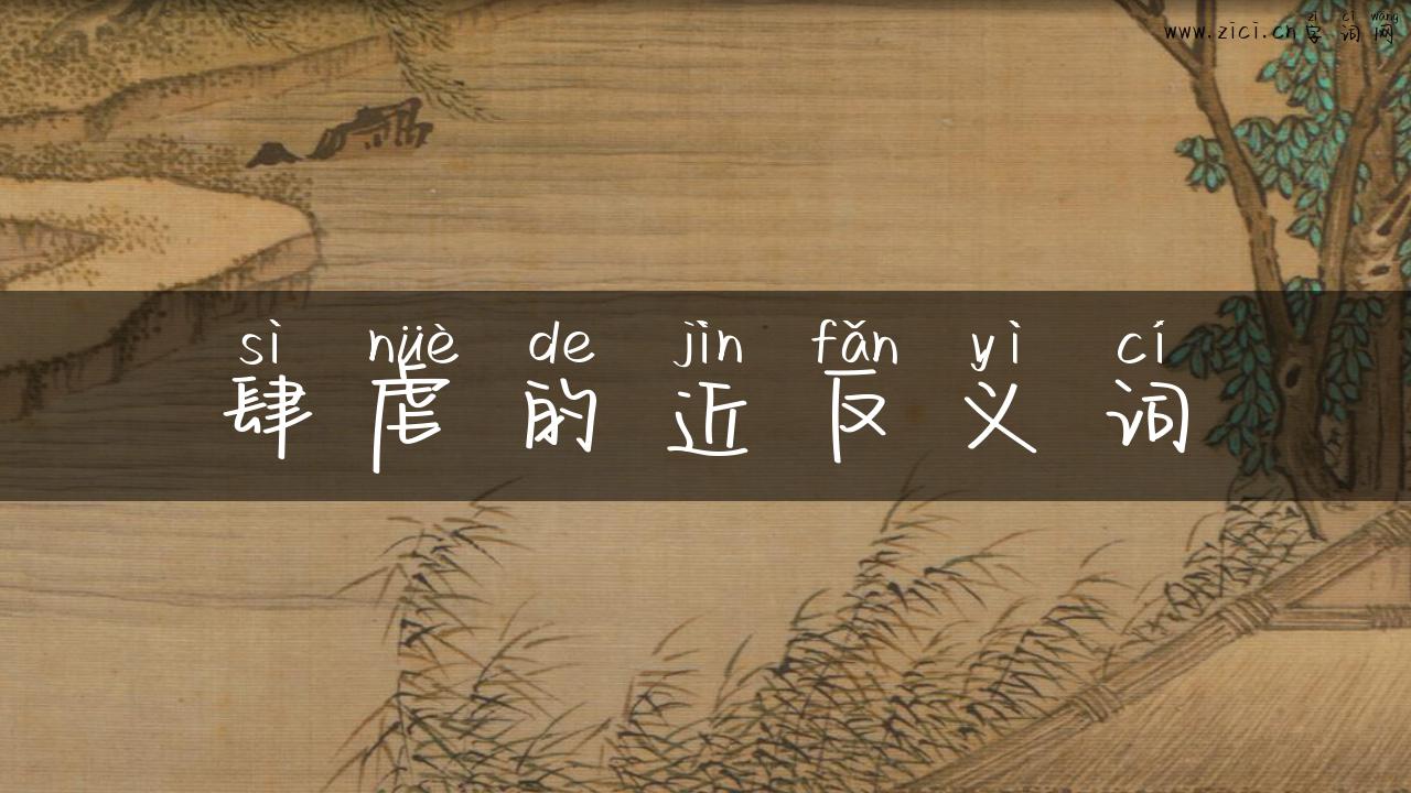 肆虐的近反义词