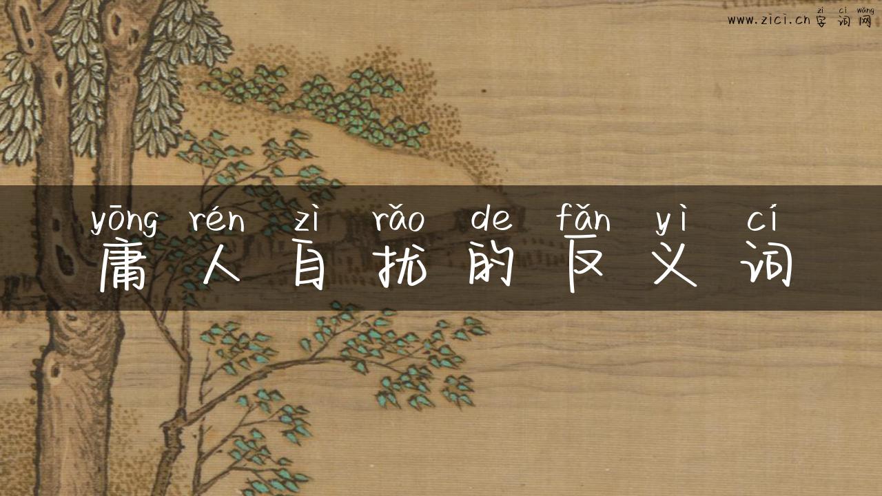 庸人自扰的反义词