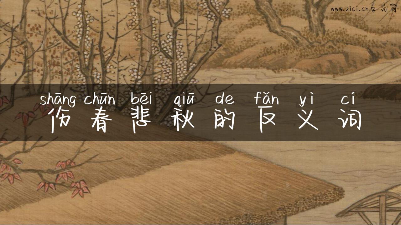 伤春悲秋的反义词