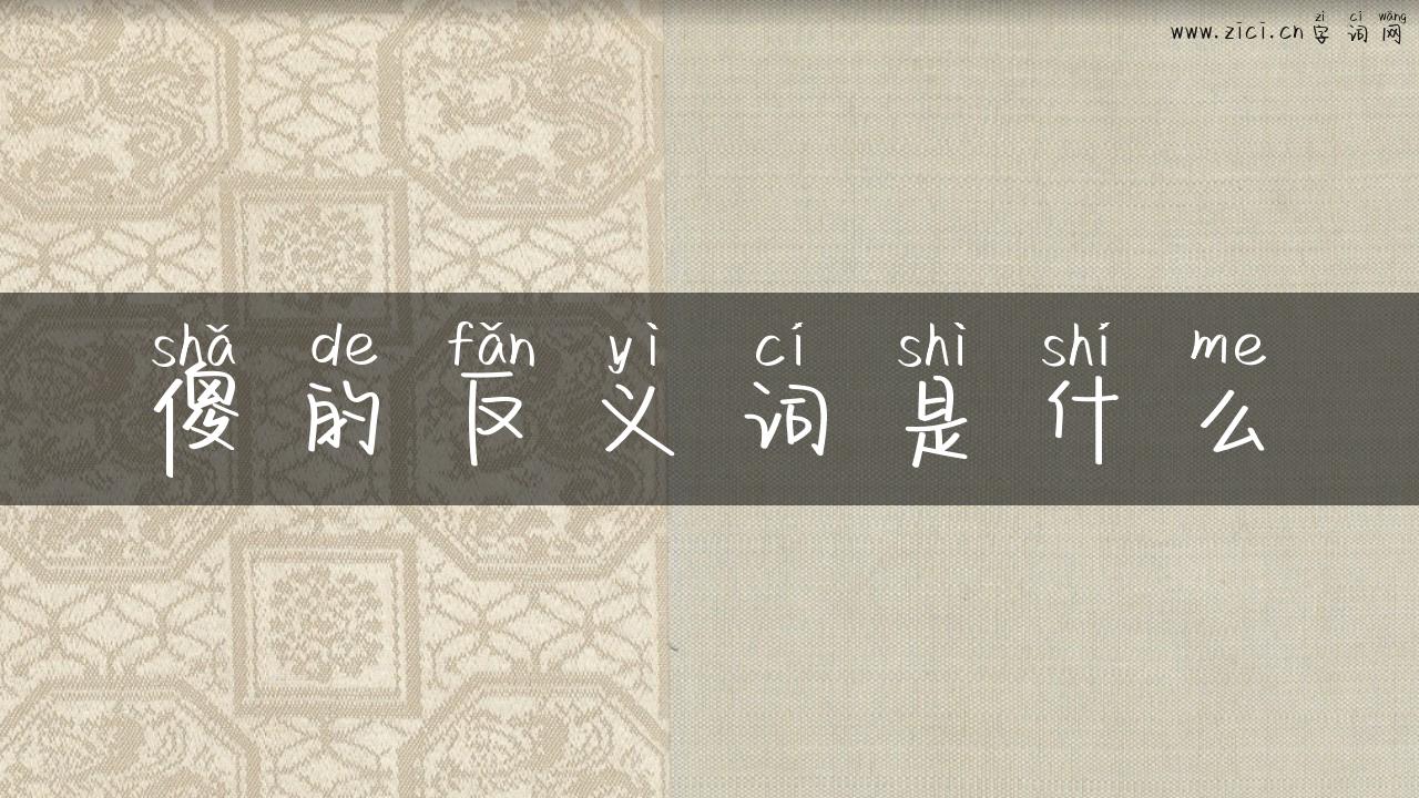 傻的反义词是什么