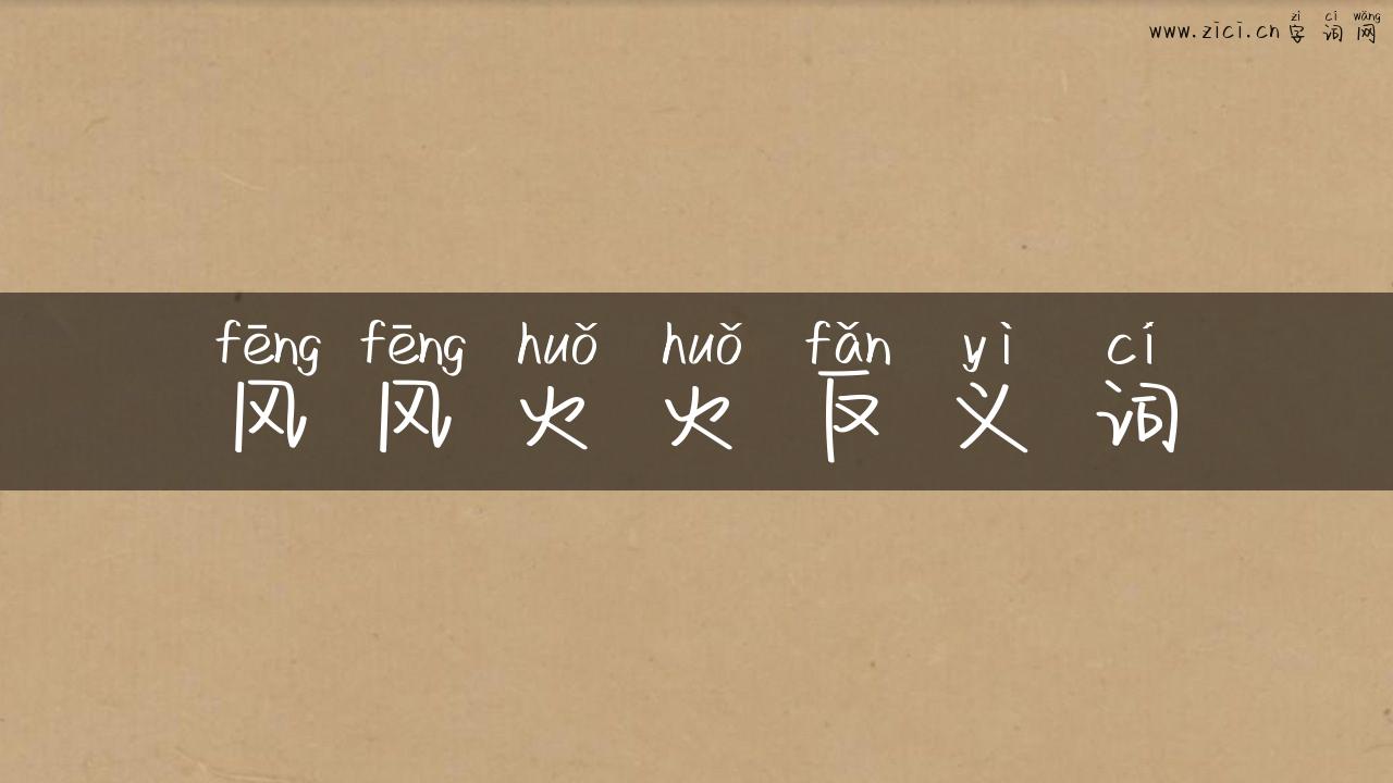 风风火火反义词