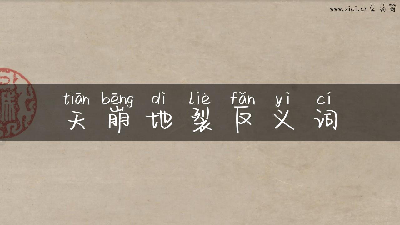 天崩地裂反义词