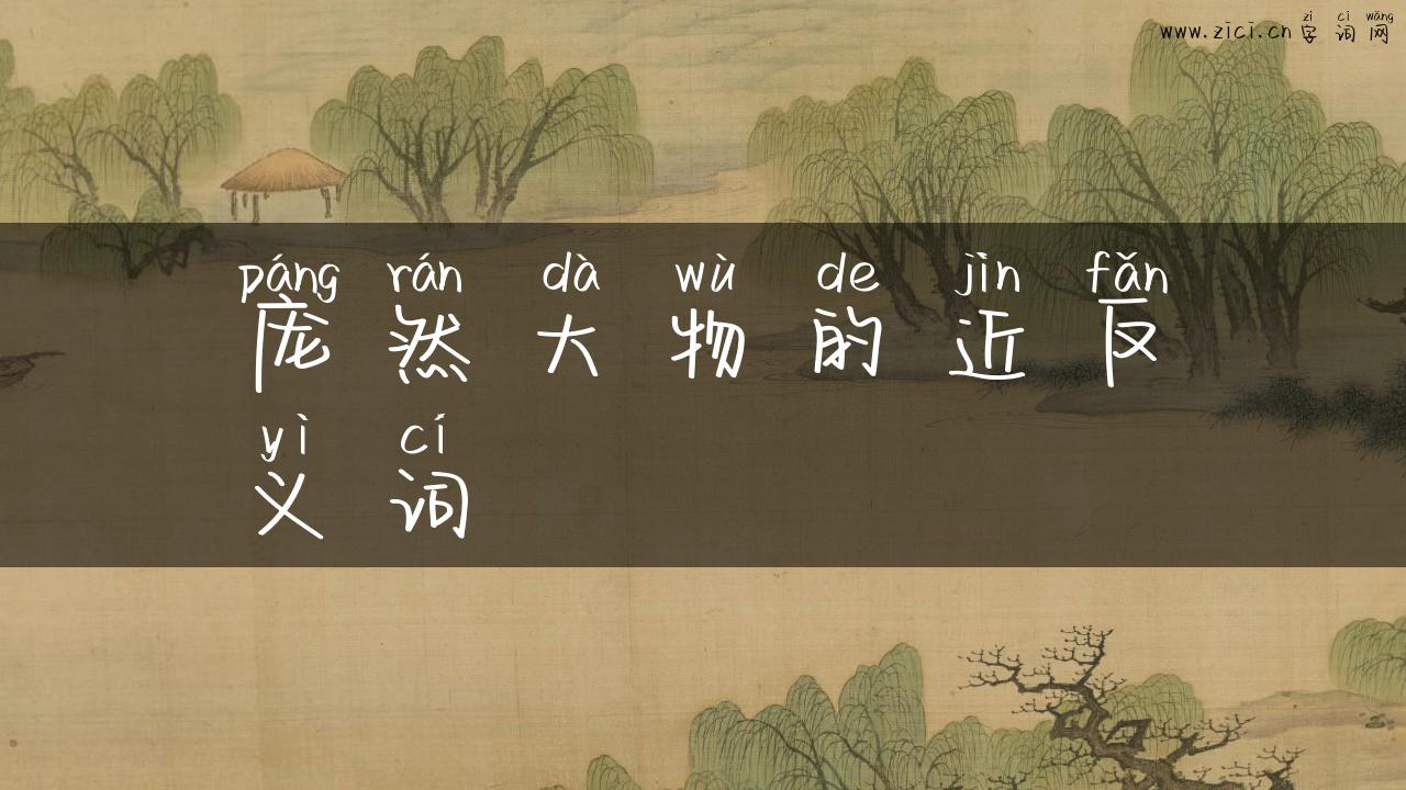 庞然大物的近反义词