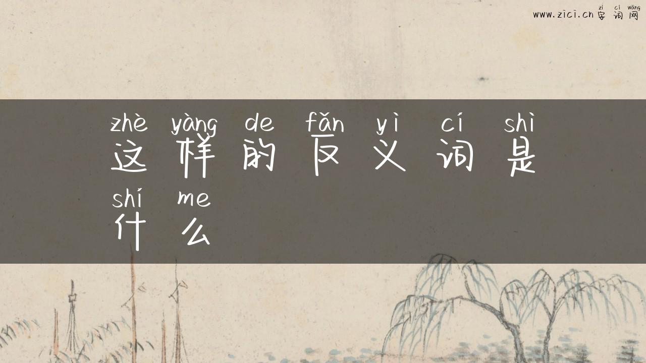 这样的反义词是什么