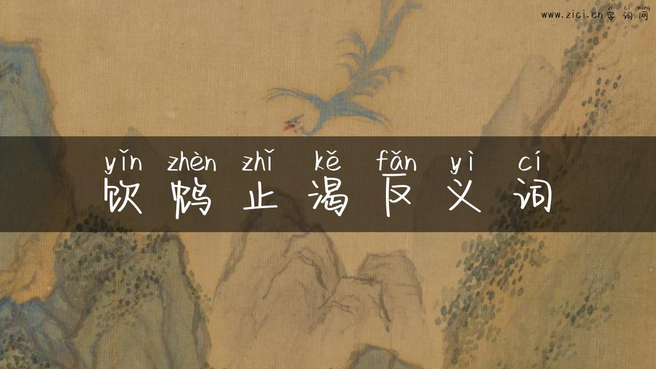 饮鸩止渴反义词