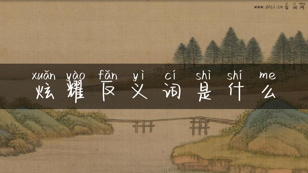 炫耀反义词是什么