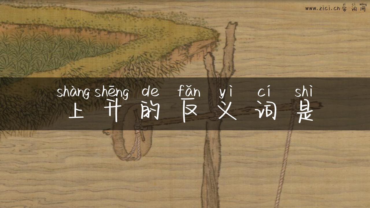 上升的反义词是