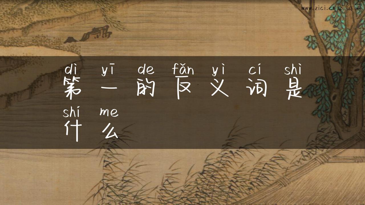 第一的反义词是什么