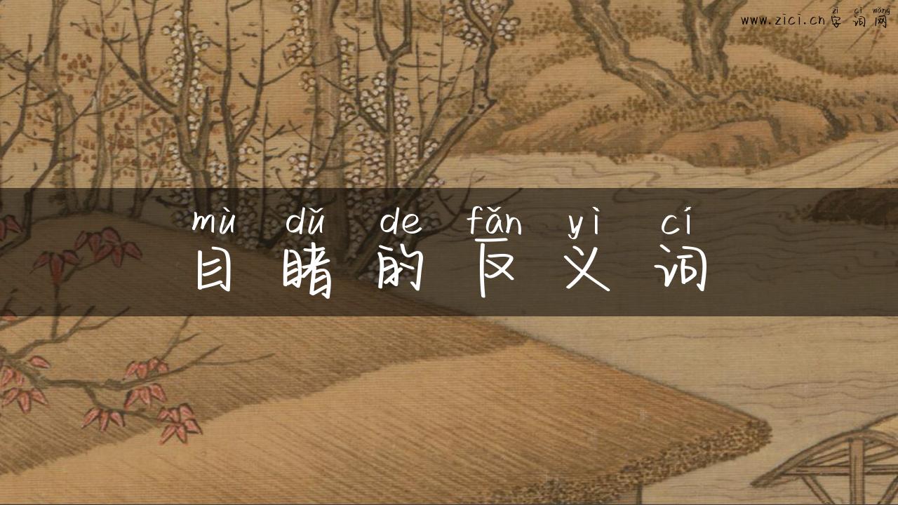 目睹的反义词