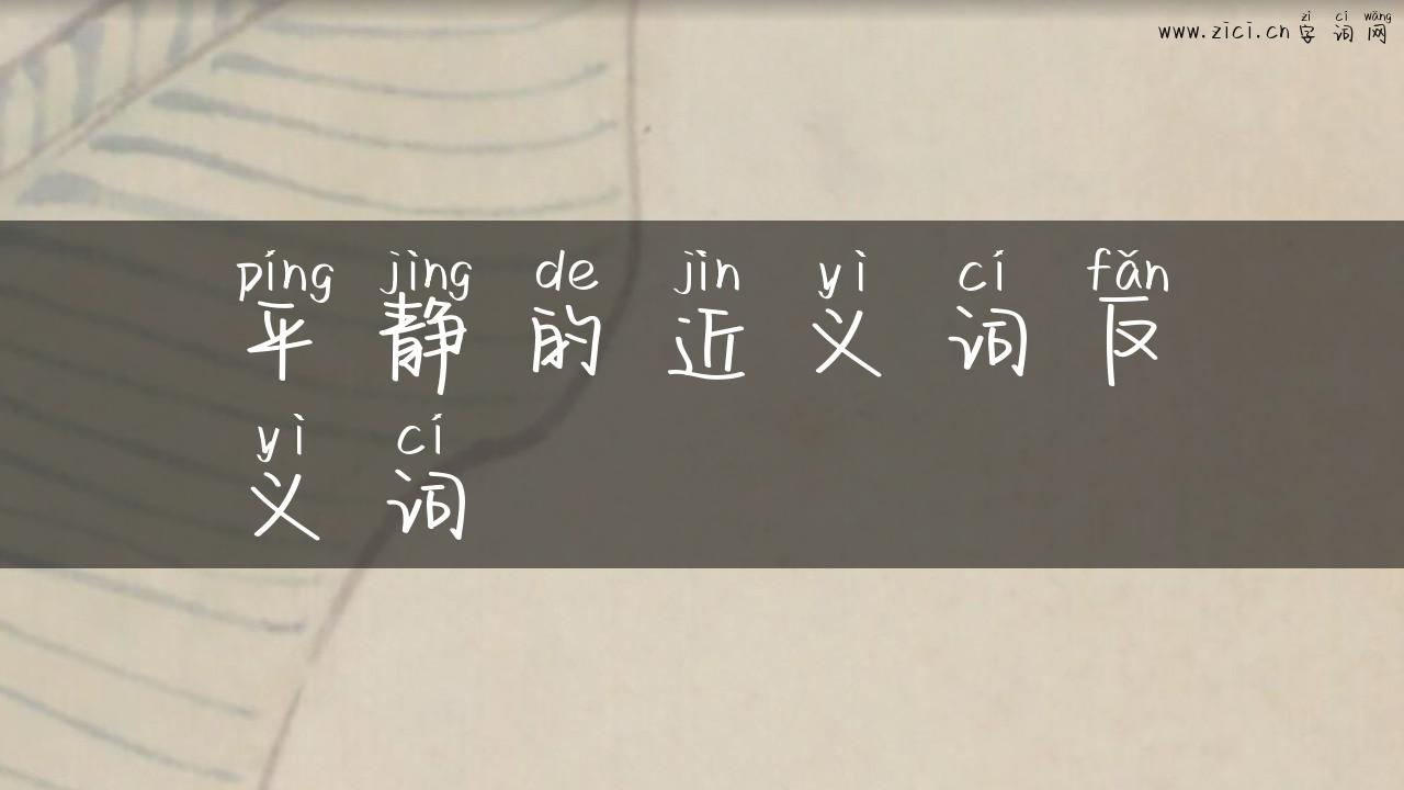 平静的近义词反义词
