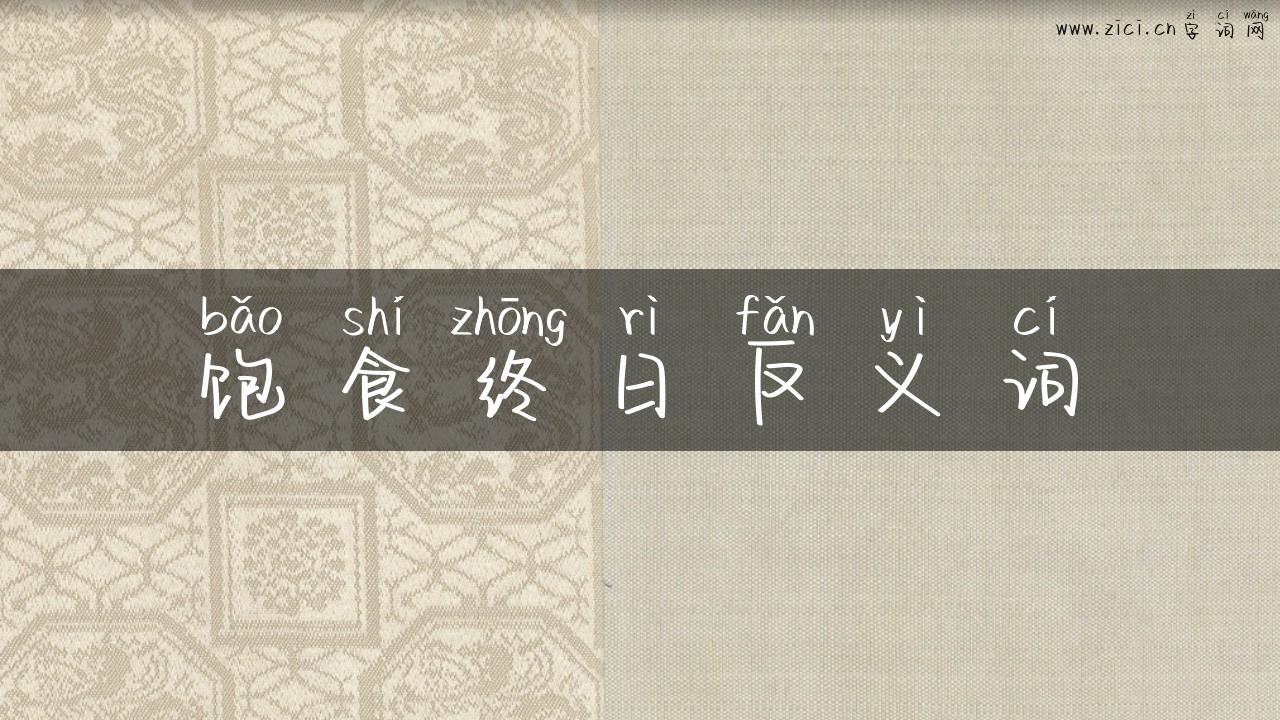 饱食终日反义词
