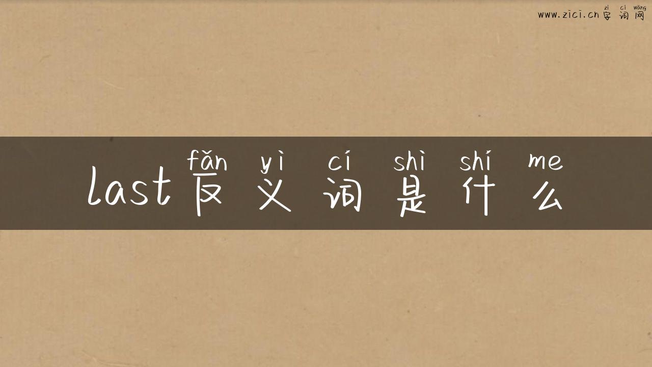 last反义词是什么