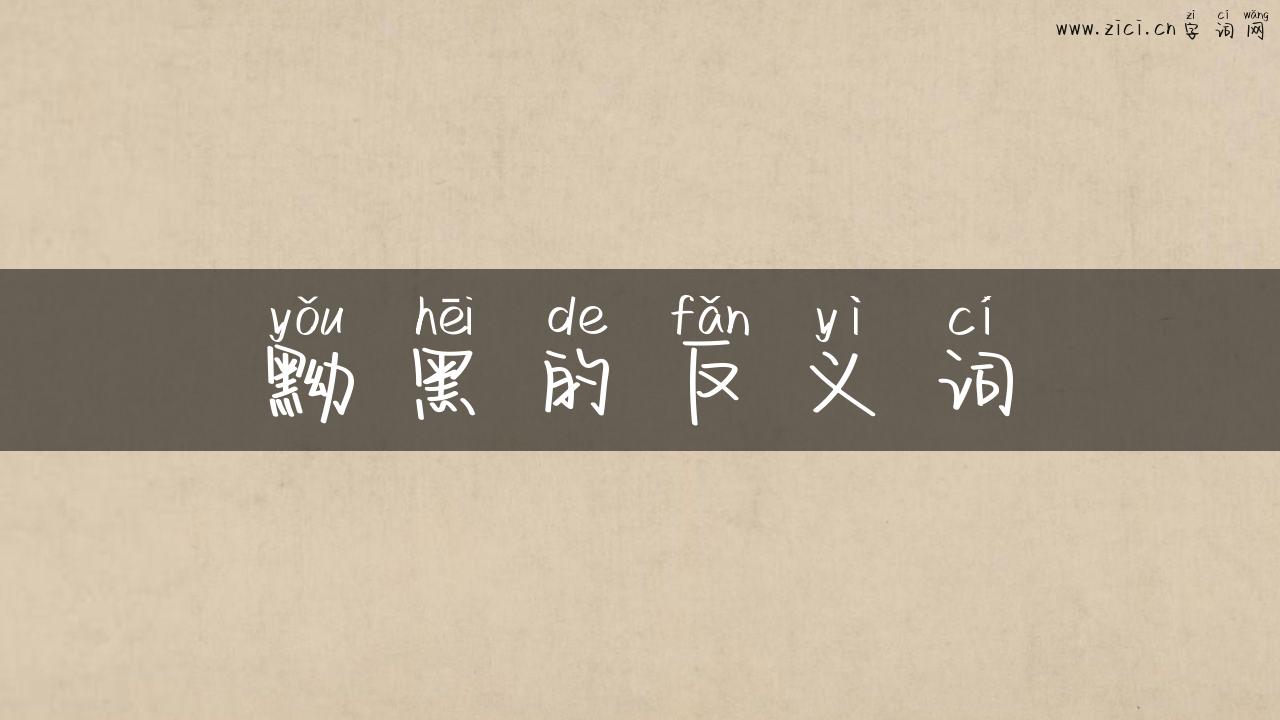 黝黑的反义词