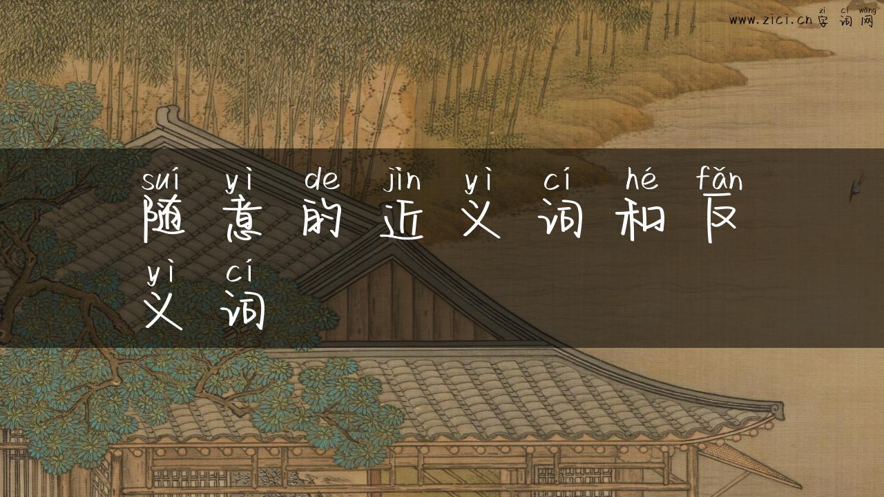 随意的近义词和反义词